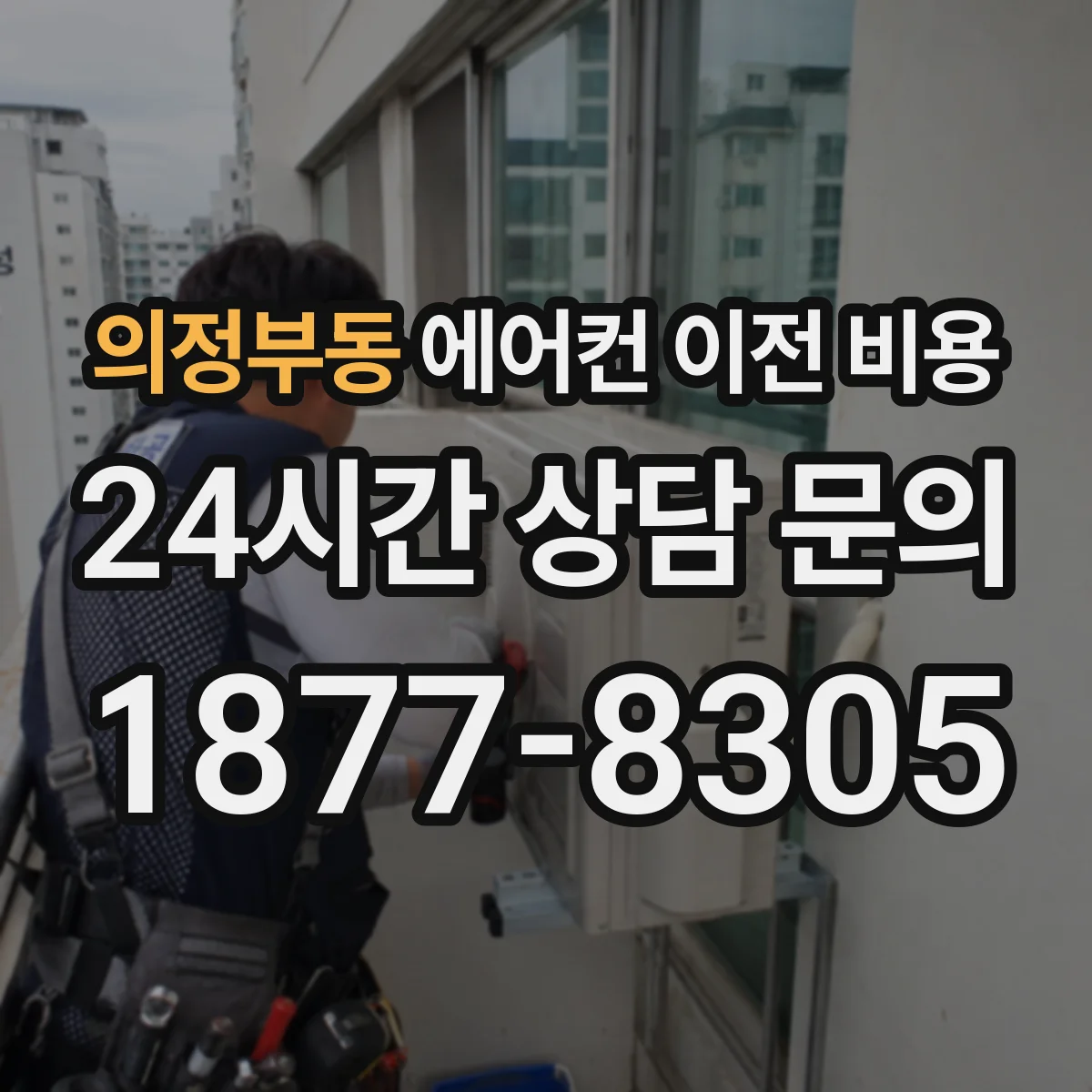 의정부동 에어컨 이전 비용