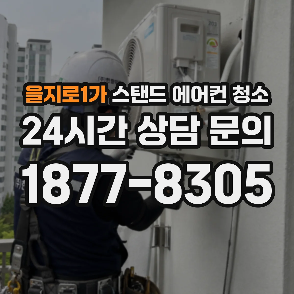 을지로1가 스탠드 에어컨 청소
