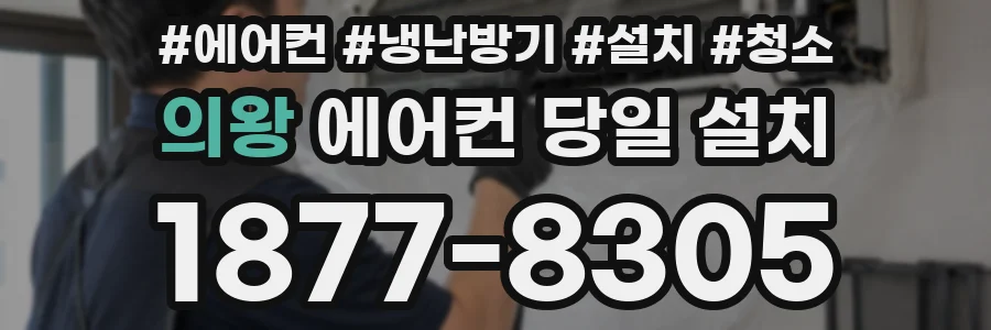 의왕 에어컨 당일 설치