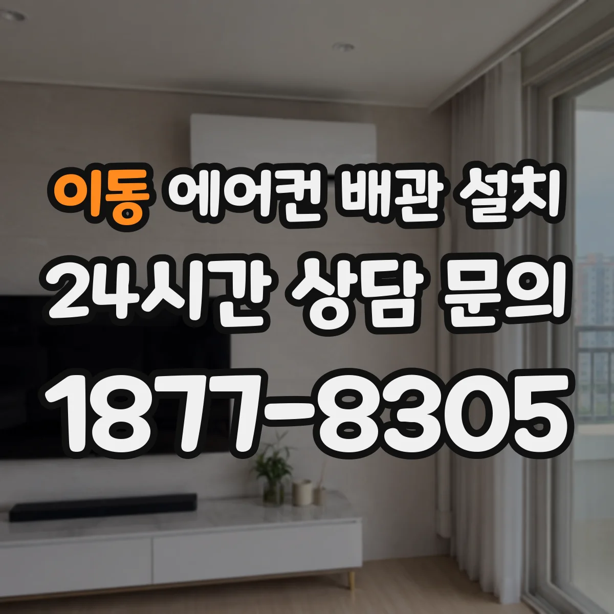 이동 에어컨 배관 설치