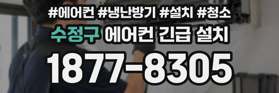 수정구 에어컨 긴급 설치