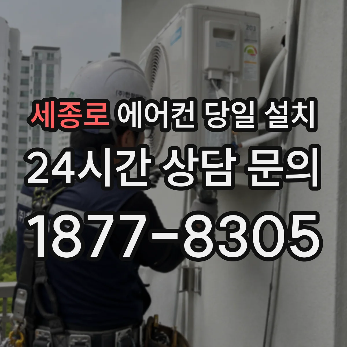 세종로 에어컨 당일 설치