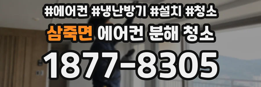삼죽면 에어컨 분해 청소