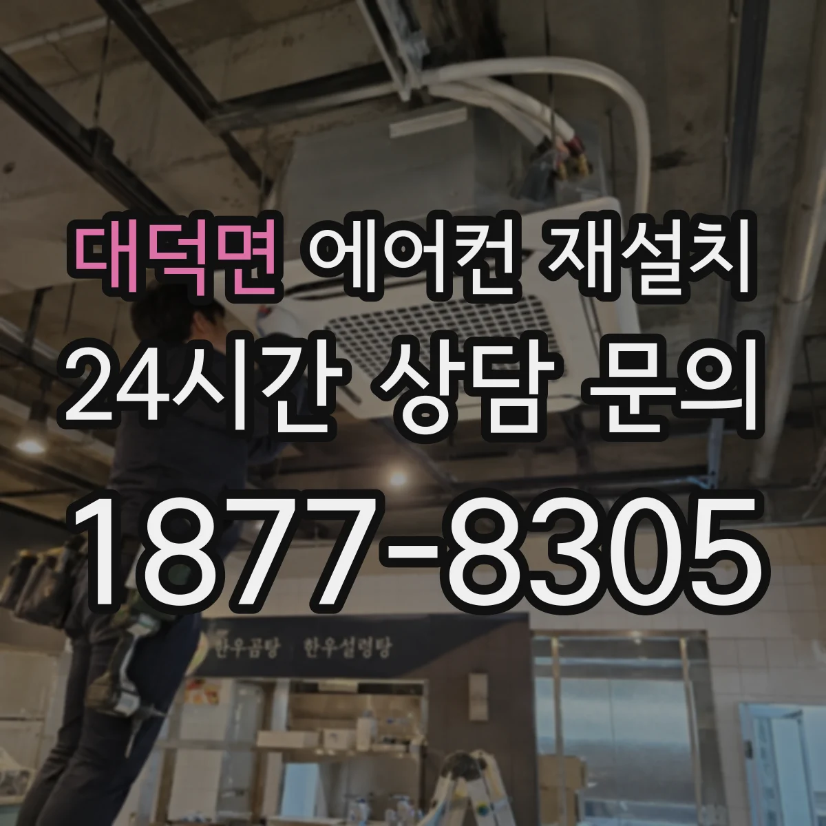 대덕면 에어컨 재설치