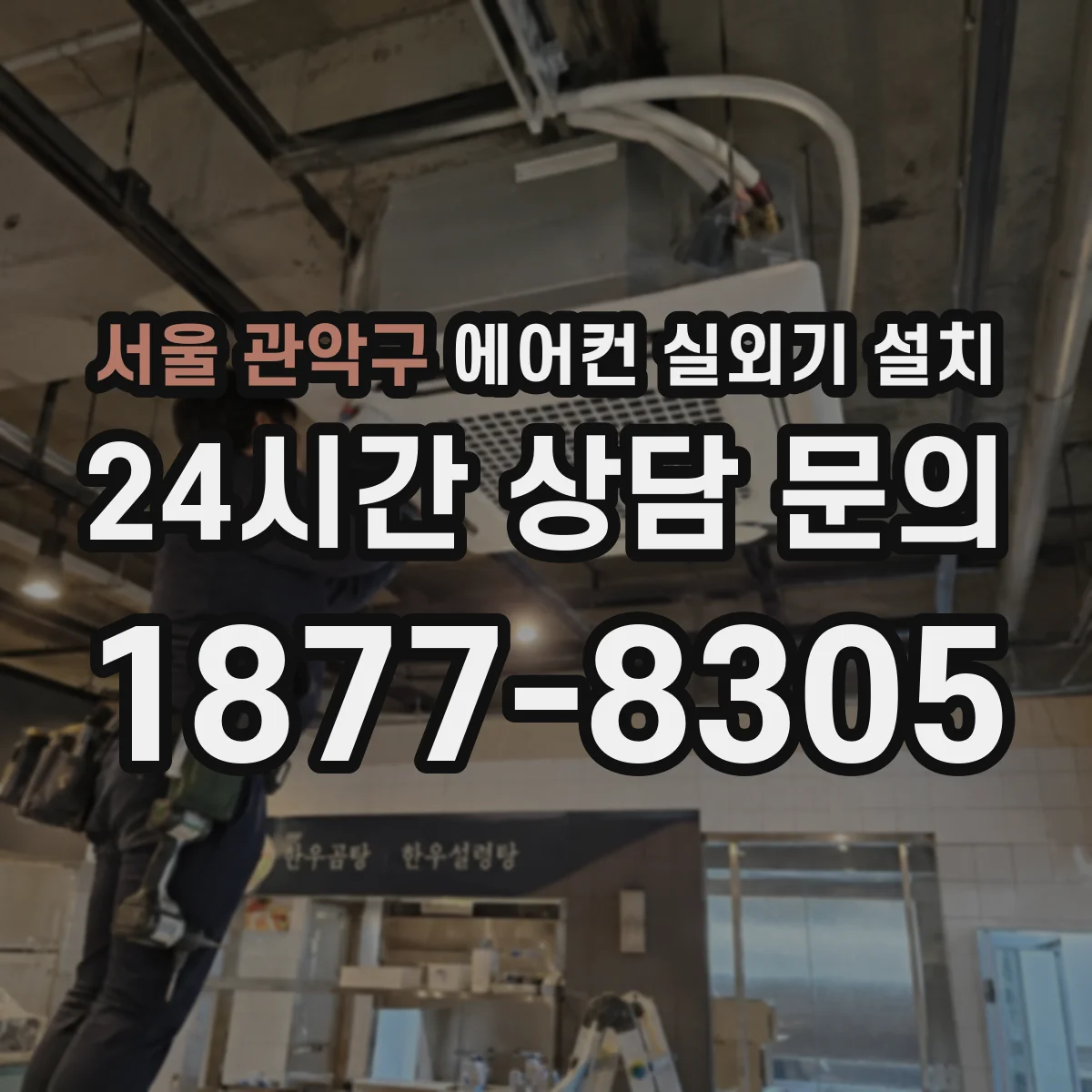 서울 관악구 에어컨 실외기 설치
