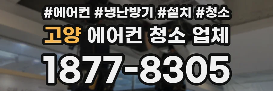 고양 에어컨 청소 업체