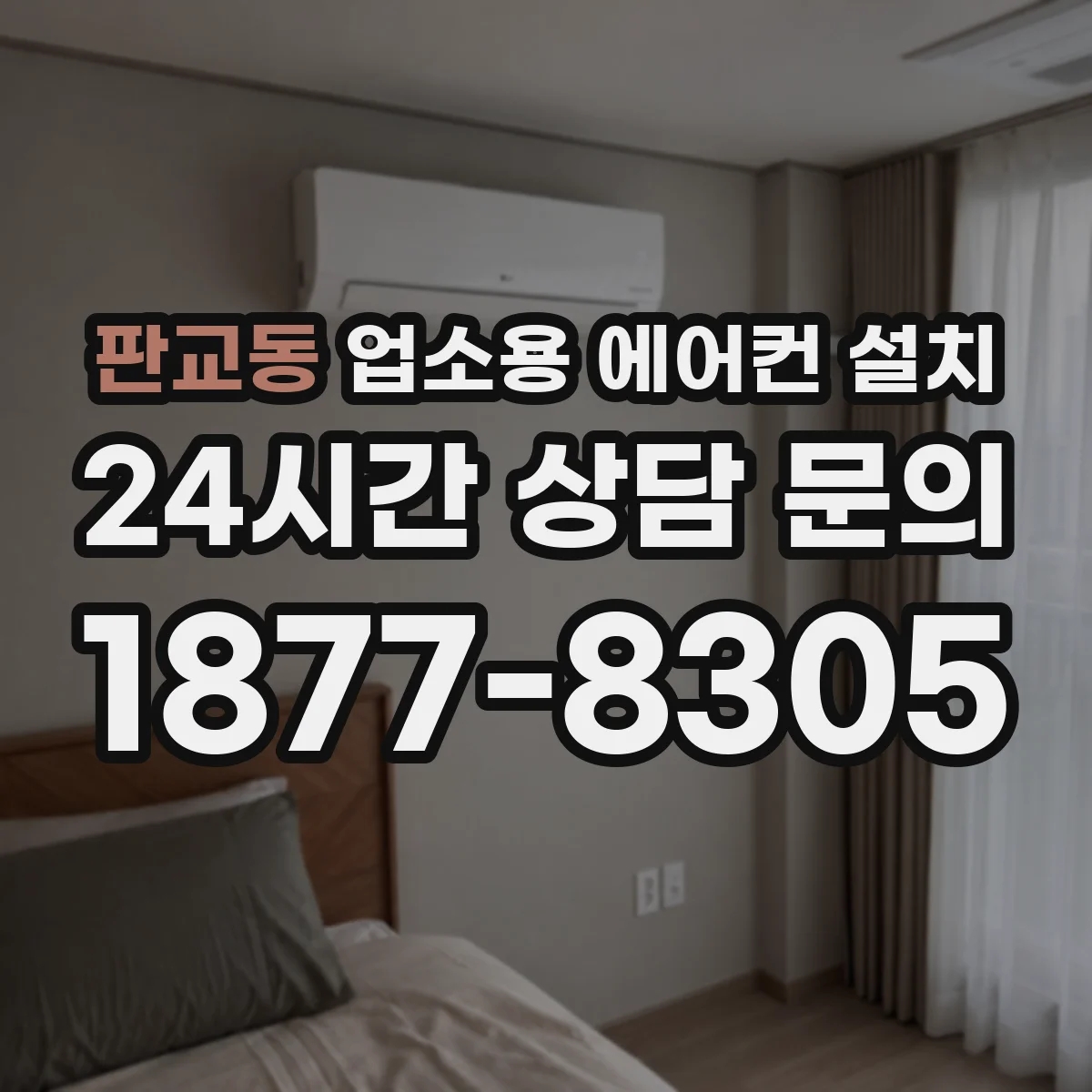 판교동 업소용 에어컨 설치