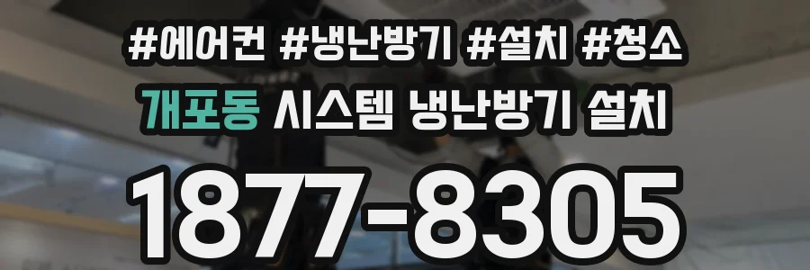 개포동 시스템 냉난방기 설치