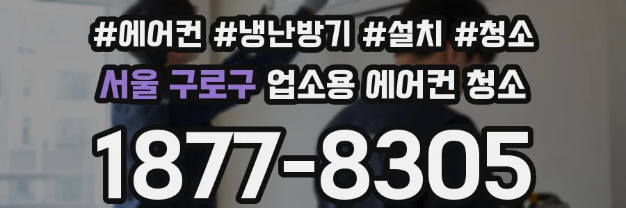 서울 구로구 업소용 에어컨 청소