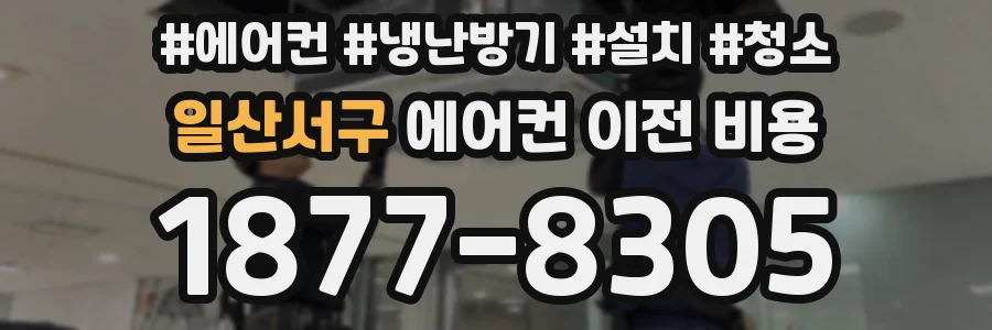 일산서구 에어컨 이전 비용