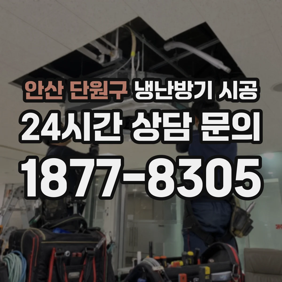 안산 단원구 냉난방기 시공