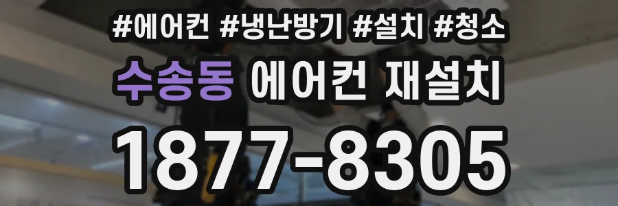 수송동 에어컨 재설치