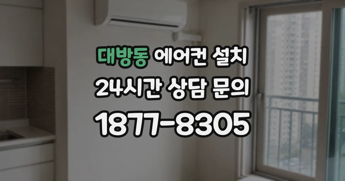 대방동 에어컨 설치