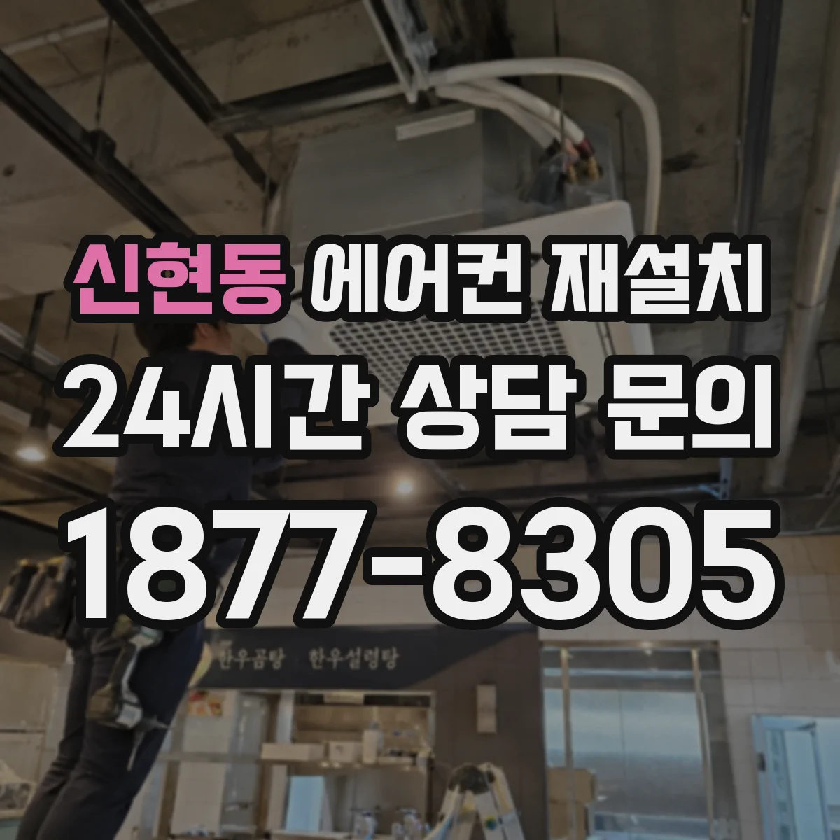 신현동 에어컨 재설치