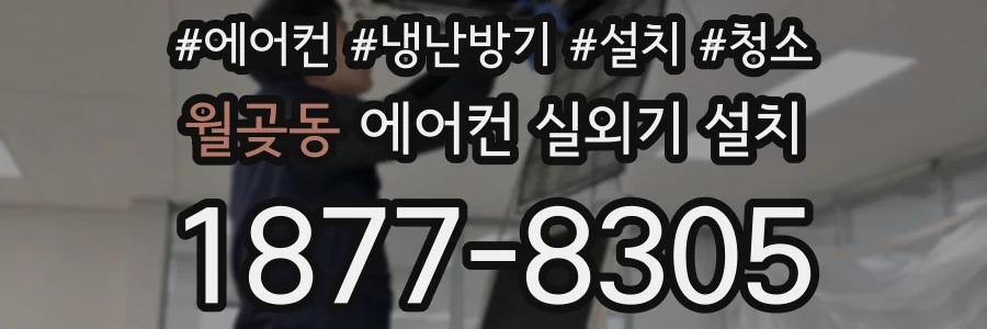 월곶동 에어컨 실외기 설치