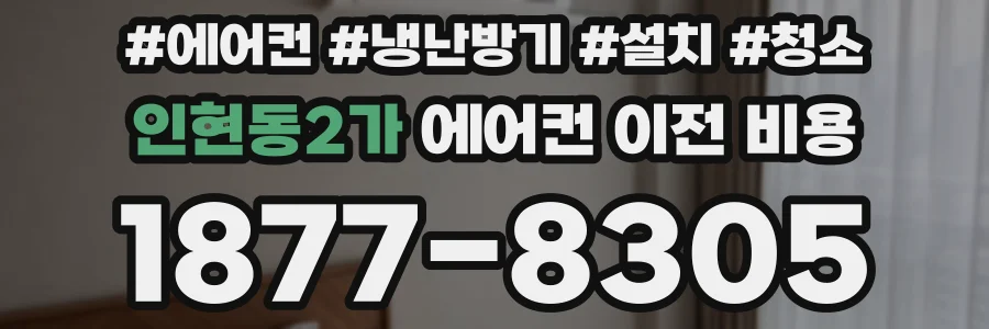 인현동2가 에어컨 이전 비용