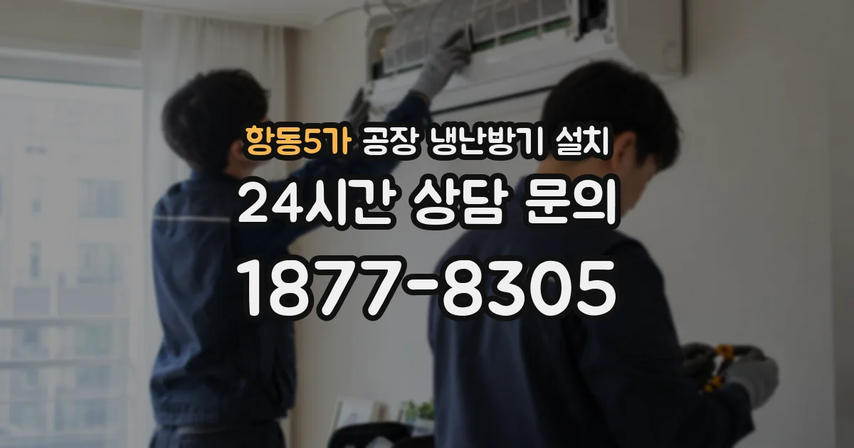 항동5가 공장 냉난방기 설치