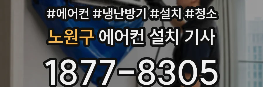 노원구 에어컨 설치 기사