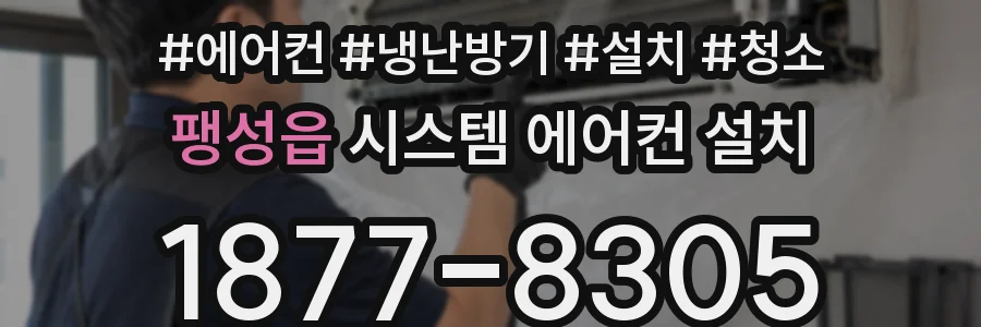 팽성읍 시스템 에어컨 설치