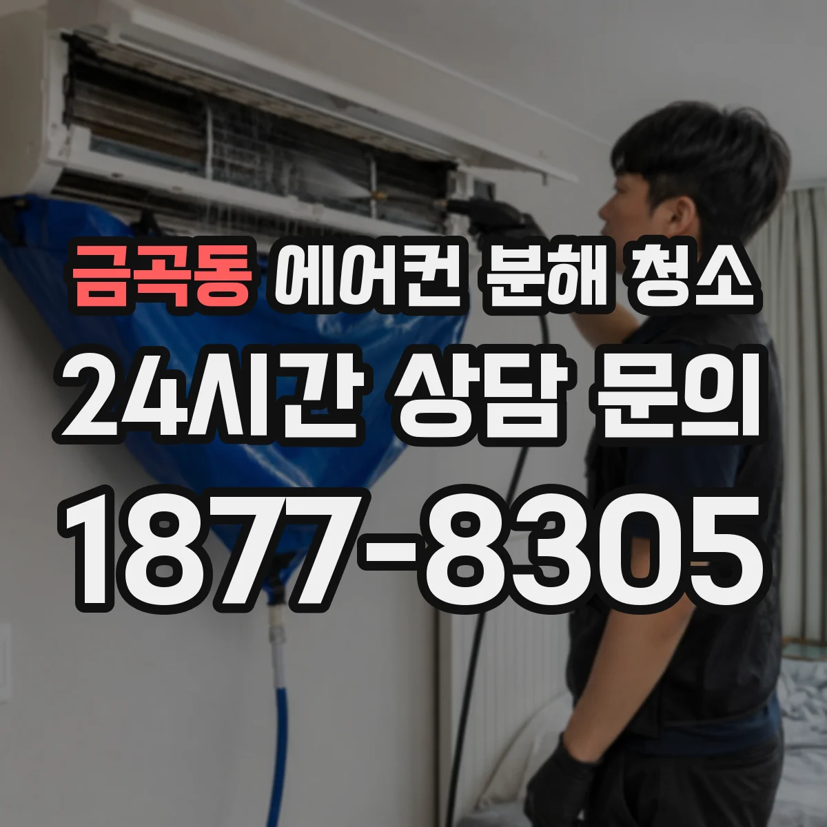 금곡동 에어컨 분해 청소
