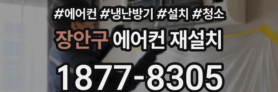 장안구 에어컨 재설치