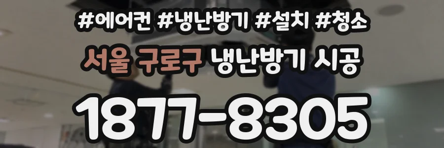 서울 구로구 냉난방기 시공