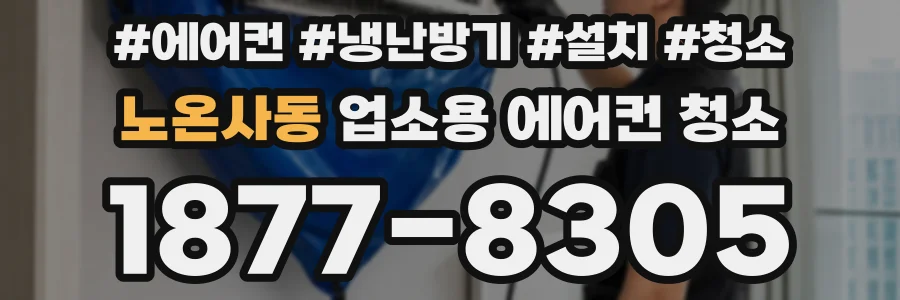 노온사동 업소용 에어컨 청소