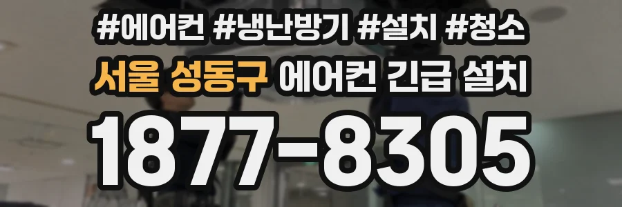서울 성동구 에어컨 긴급 설치