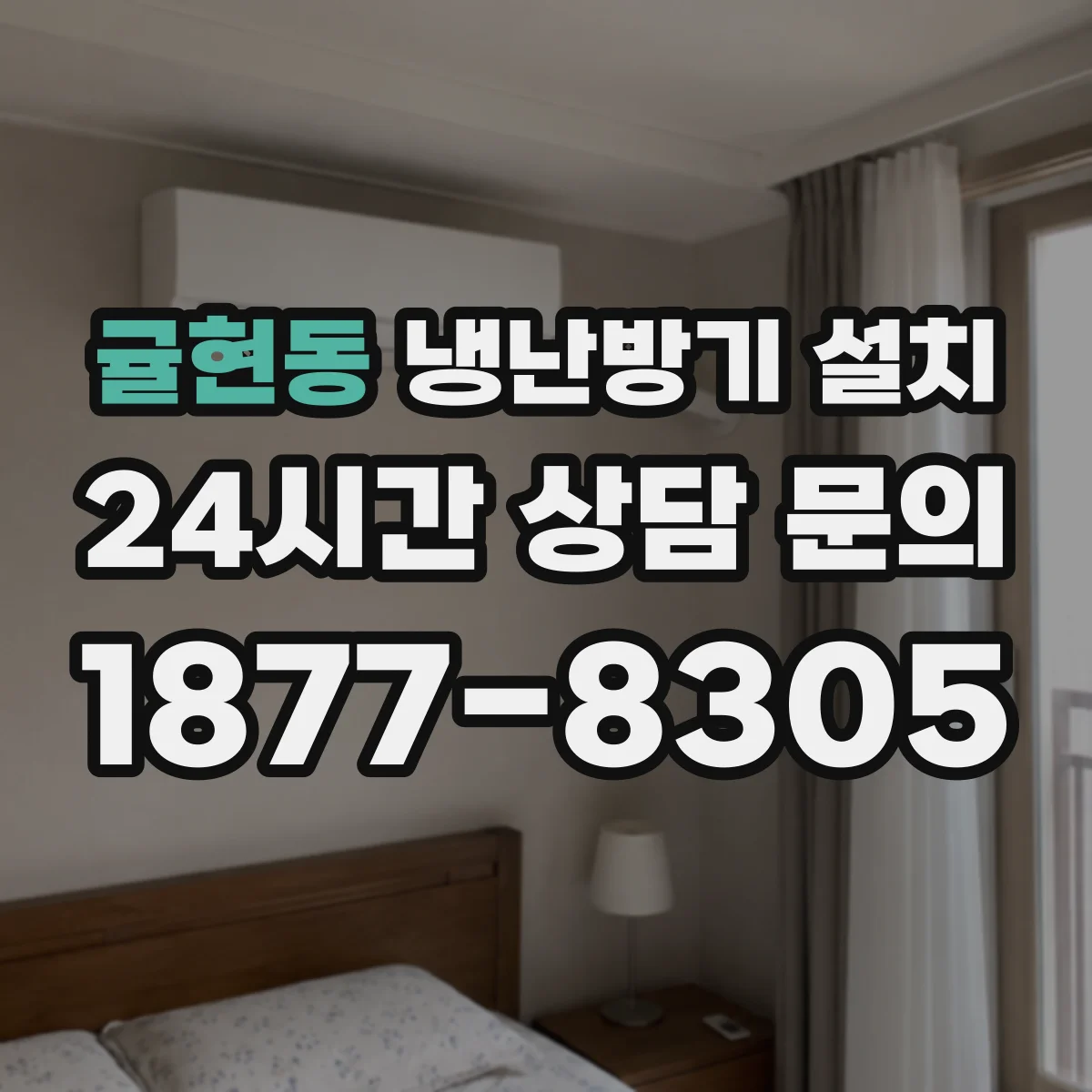 귤현동 냉난방기 설치