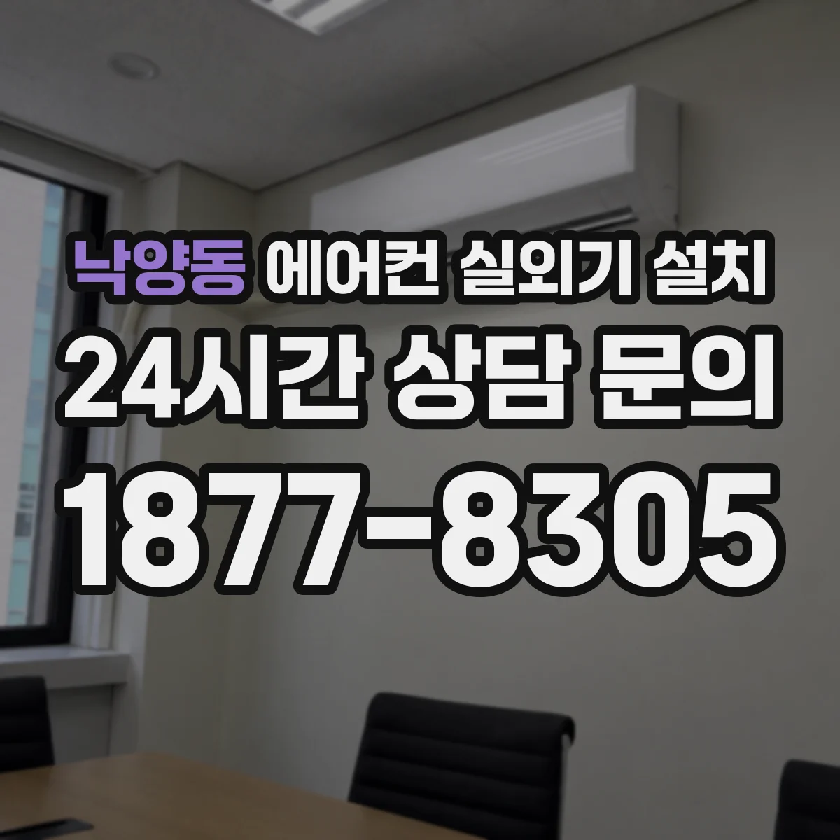 낙양동 에어컨 실외기 설치