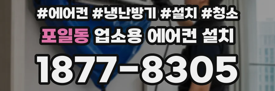 포일동 업소용 에어컨 설치