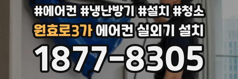 원효로3가 에어컨 실외기 설치