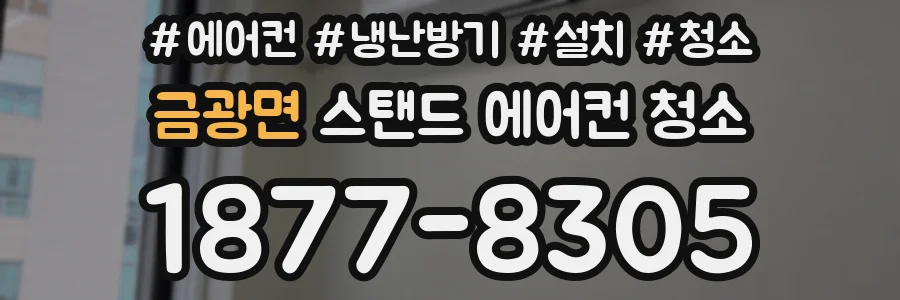 금광면 스탠드 에어컨 청소
