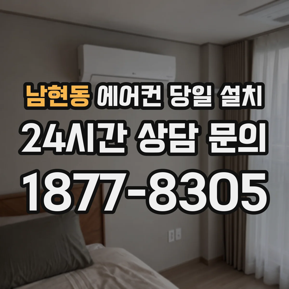 남현동 에어컨 당일 설치