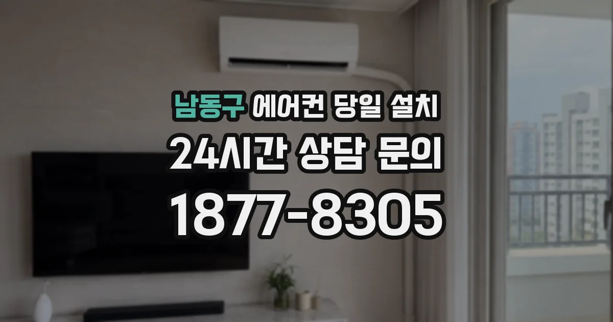 남동구 에어컨 당일 설치