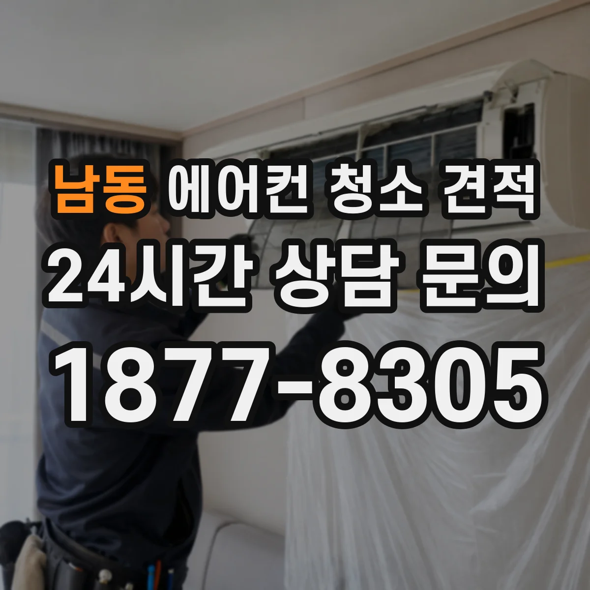 남동 에어컨 청소 견적