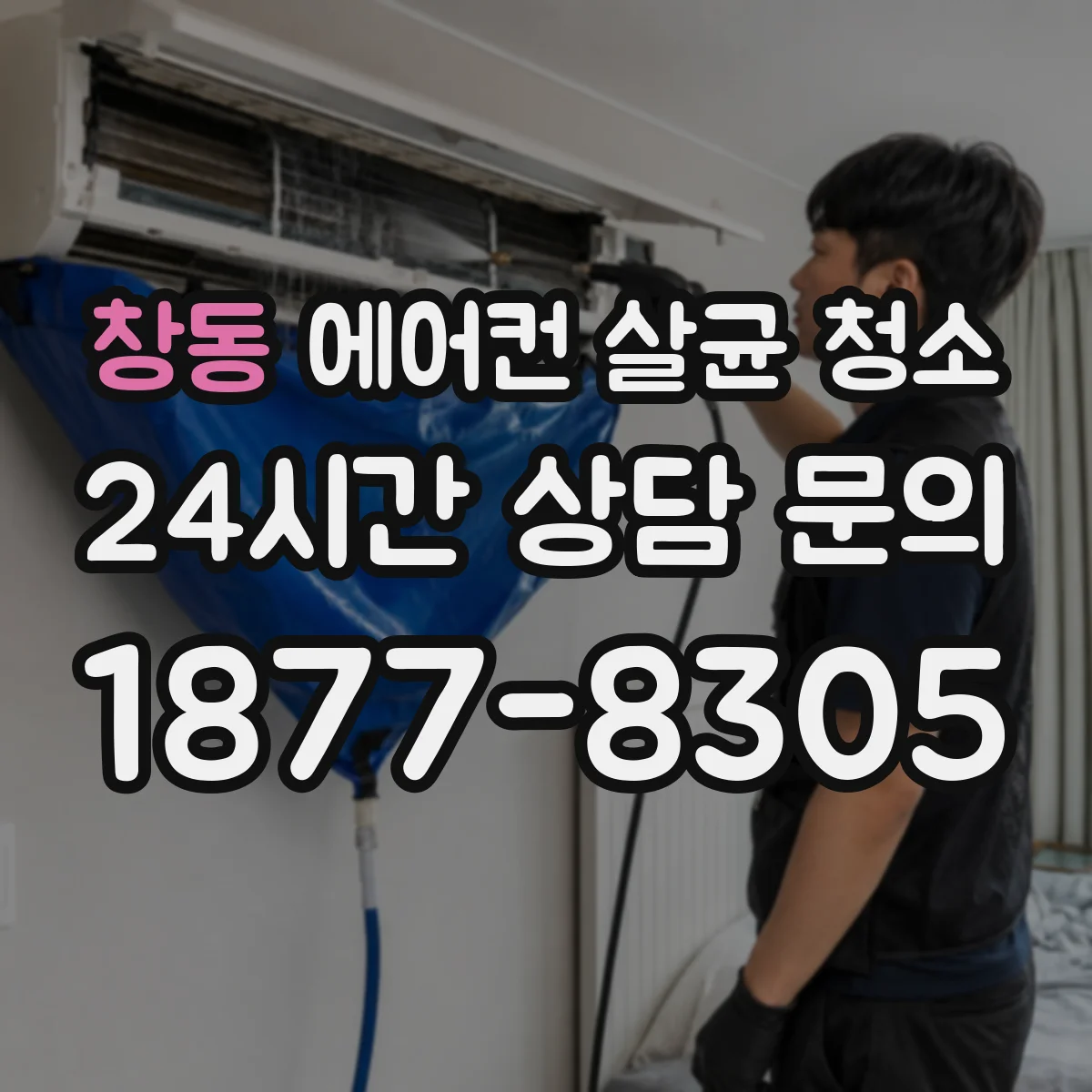 창동 에어컨 살균 청소