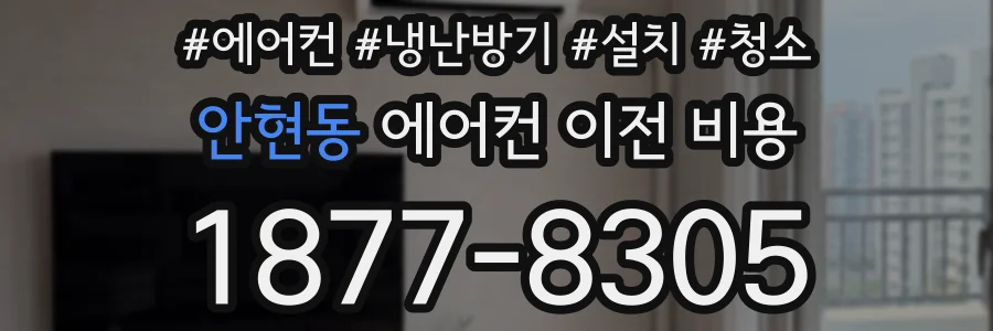 안현동 에어컨 이전 비용