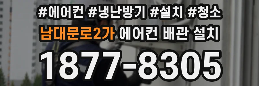 남대문로2가 에어컨 배관 설치