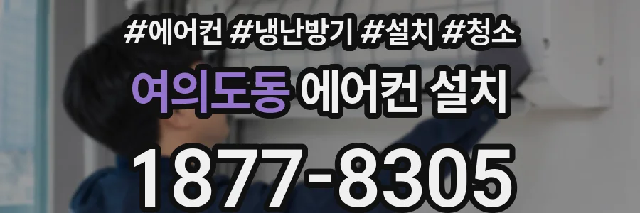 여의도동 에어컨 설치