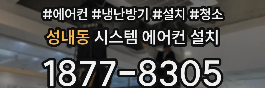 성내동 시스템 에어컨 설치