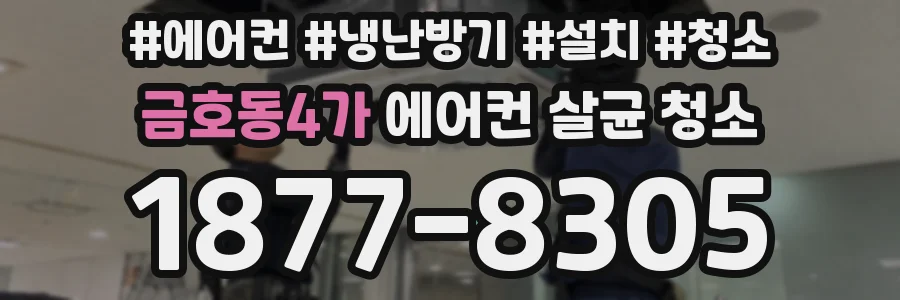 금호동4가 에어컨 살균 청소