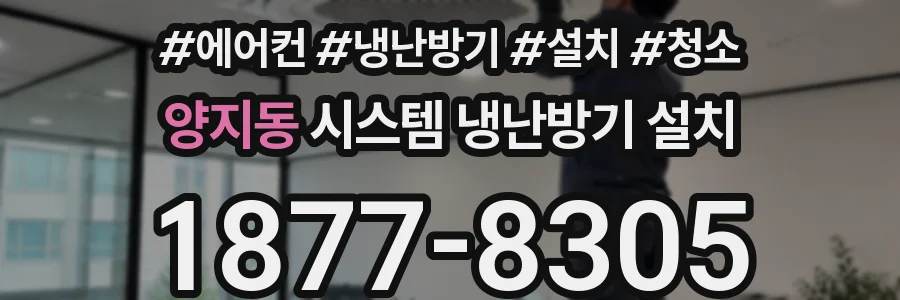 양지동 시스템 냉난방기 설치