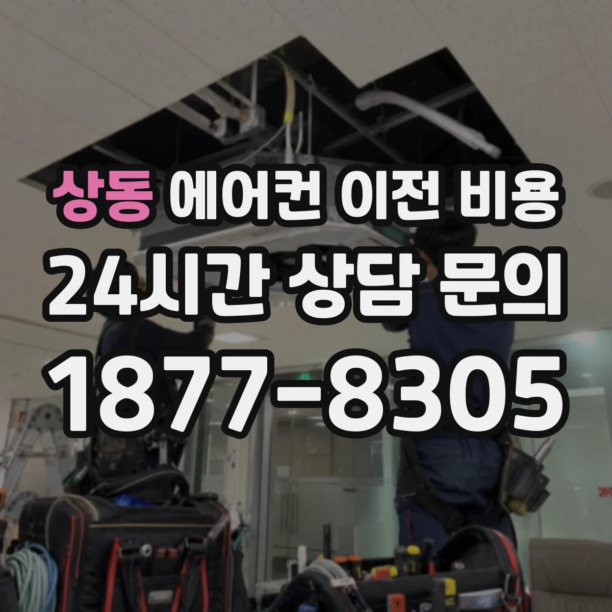 상동 에어컨 이전 비용