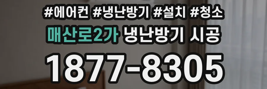 매산로2가 냉난방기 시공