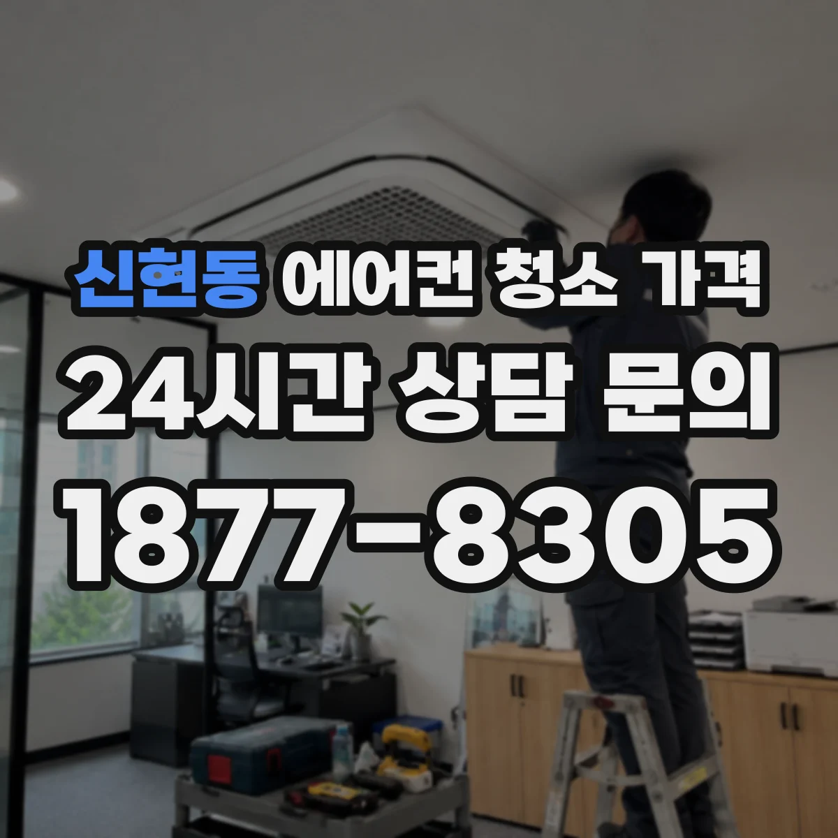 신현동 에어컨 청소 가격