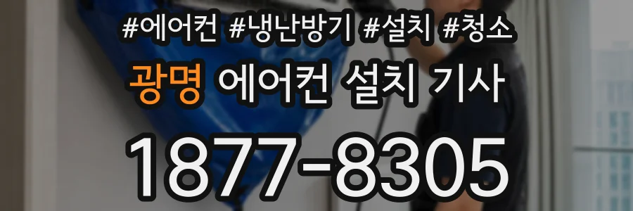 광명 에어컨 설치 기사