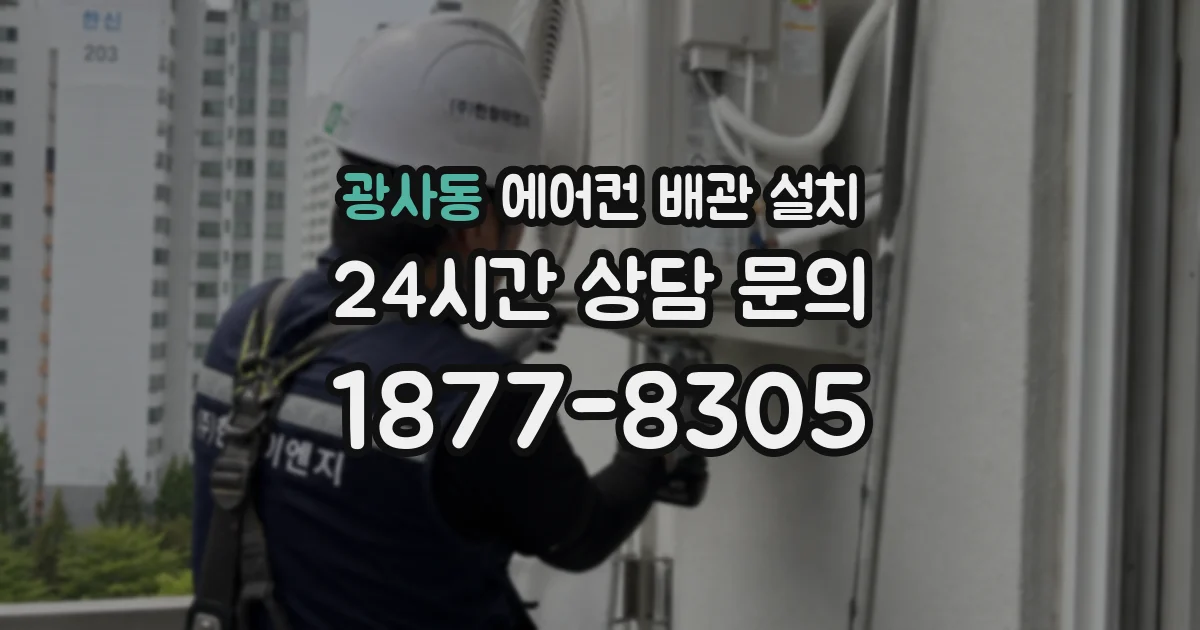 광사동 에어컨 배관 설치