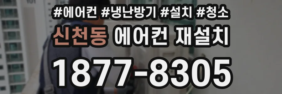 신천동 에어컨 재설치