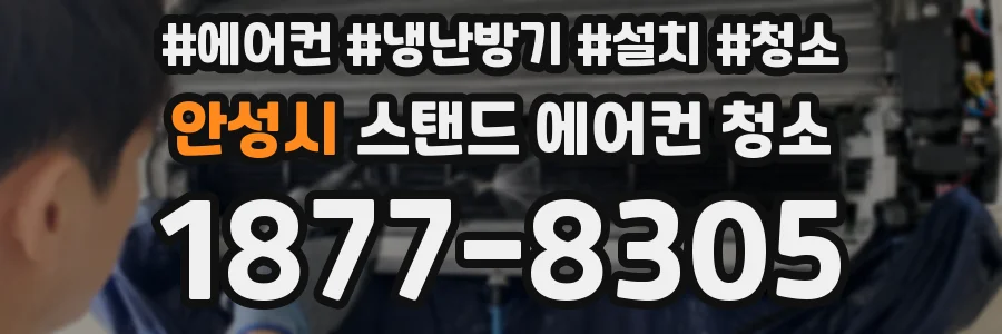 안성시 스탠드 에어컨 청소